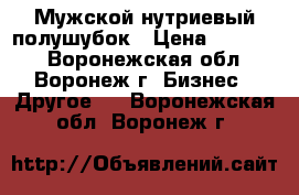 Мужской нутриевый полушубок › Цена ­ 15 000 - Воронежская обл., Воронеж г. Бизнес » Другое   . Воронежская обл.,Воронеж г.